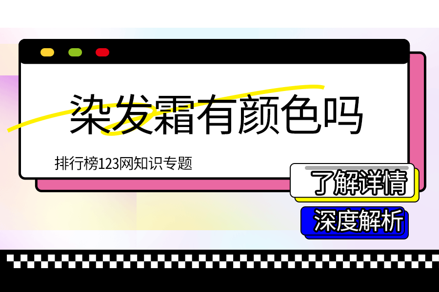 染发霜有颜色吗