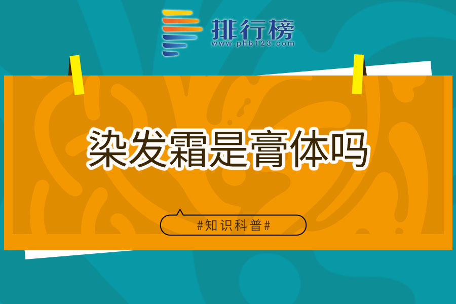 染发霜是膏体吗