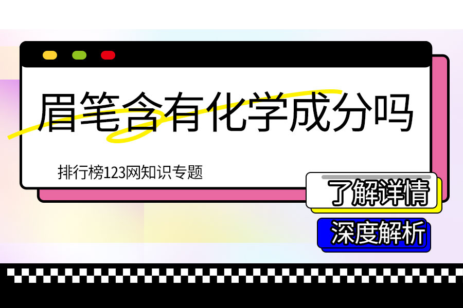 眉笔含有化学成分吗