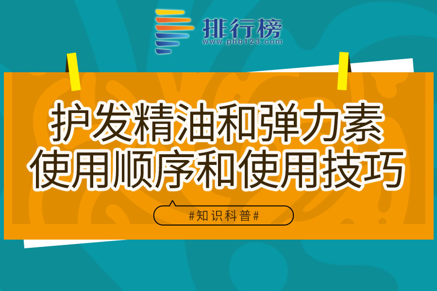 护发精油和弹力素使用顺序和使用技巧
