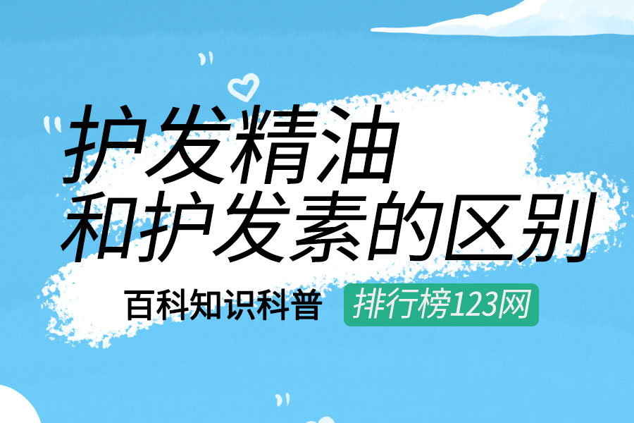 护发精油和护发素的区别