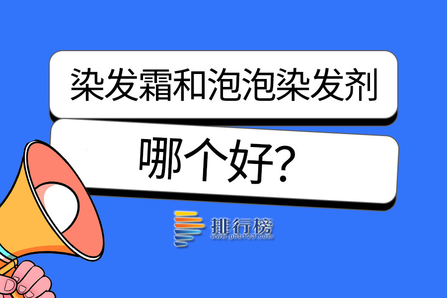染发霜和泡泡染发剂哪个好