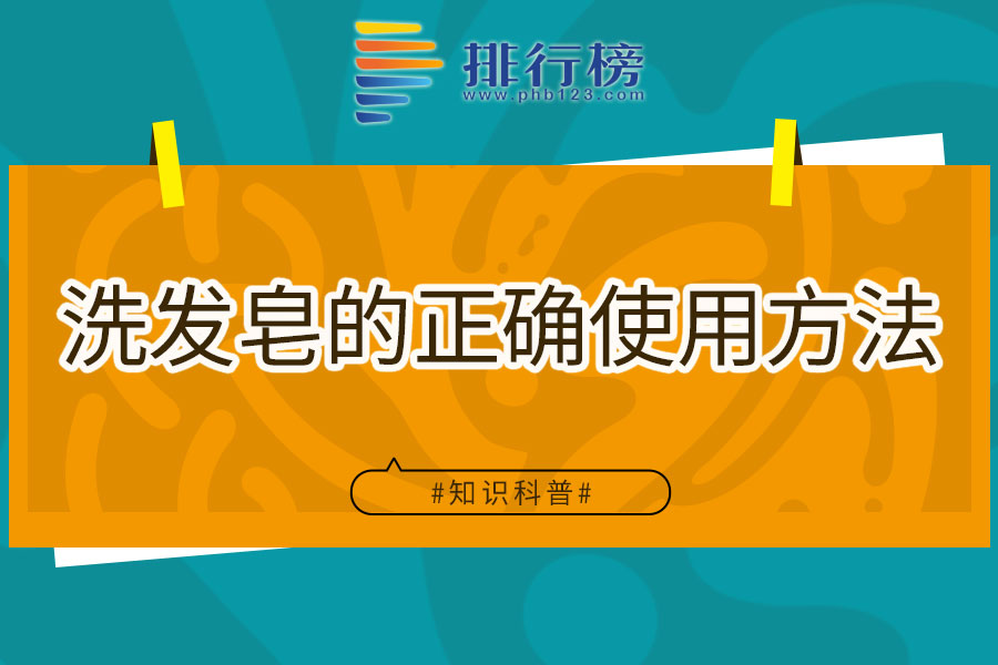 洗发皂的正确使用方法