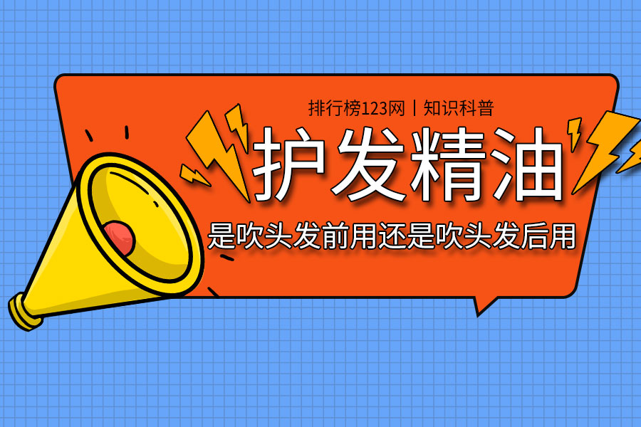 护发精油是吹头发前用还是吹头发后用
