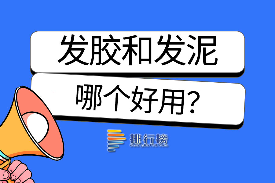 发胶和发泥哪个好用