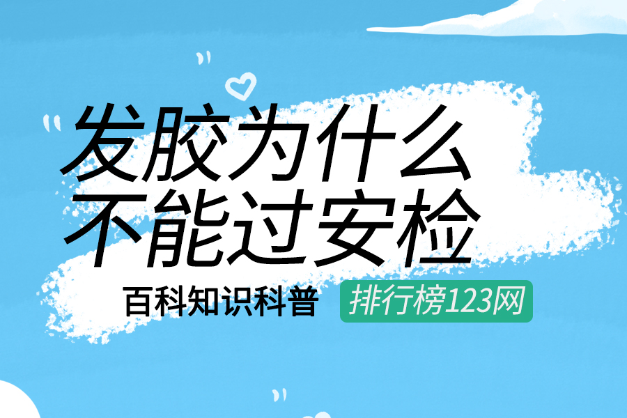 发胶为什么不能过安检