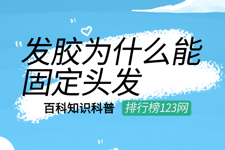 发胶为什么能固定头发