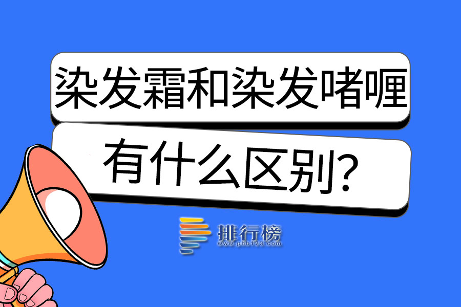 染发霜和染发啫喱的区别