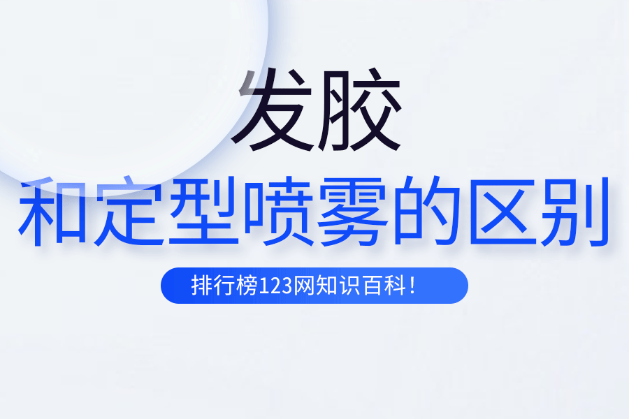 发胶和定型喷雾的区别