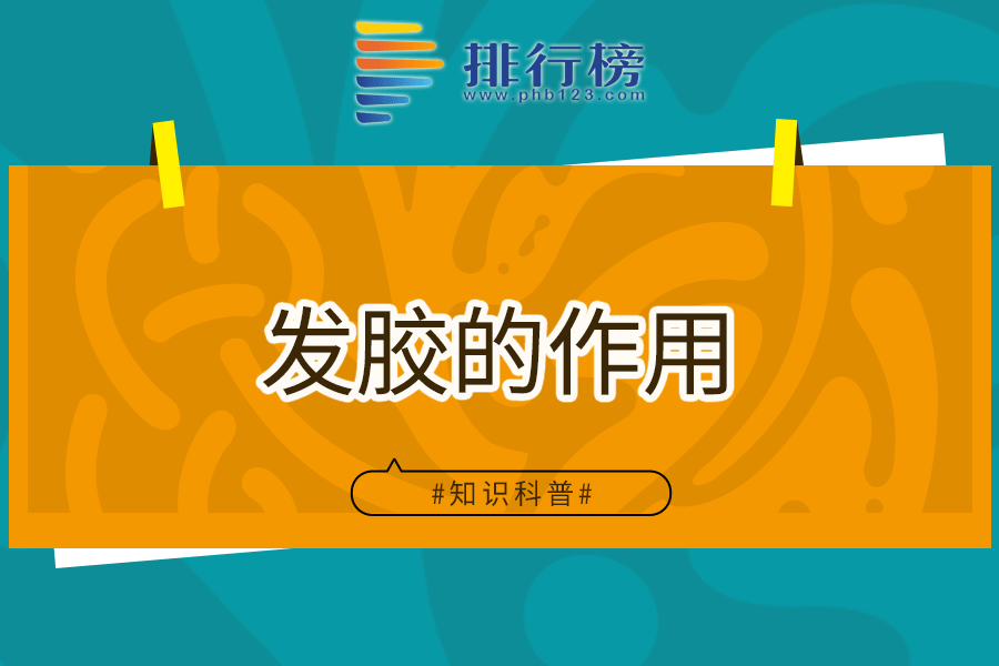发胶的作用