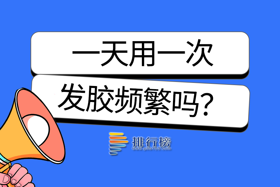一天用一次发胶频繁吗