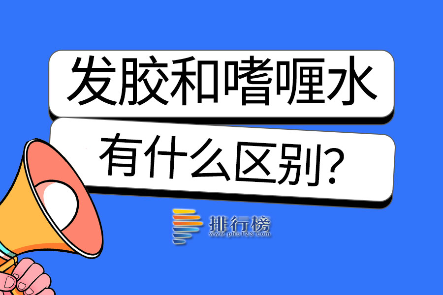 发胶和嗜喱水的区别