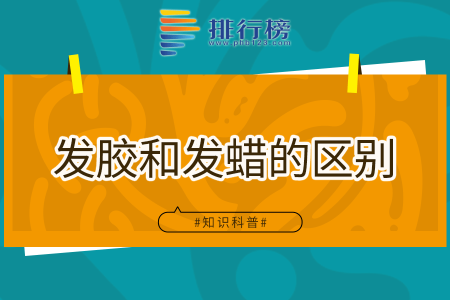 发胶和发蜡的区别