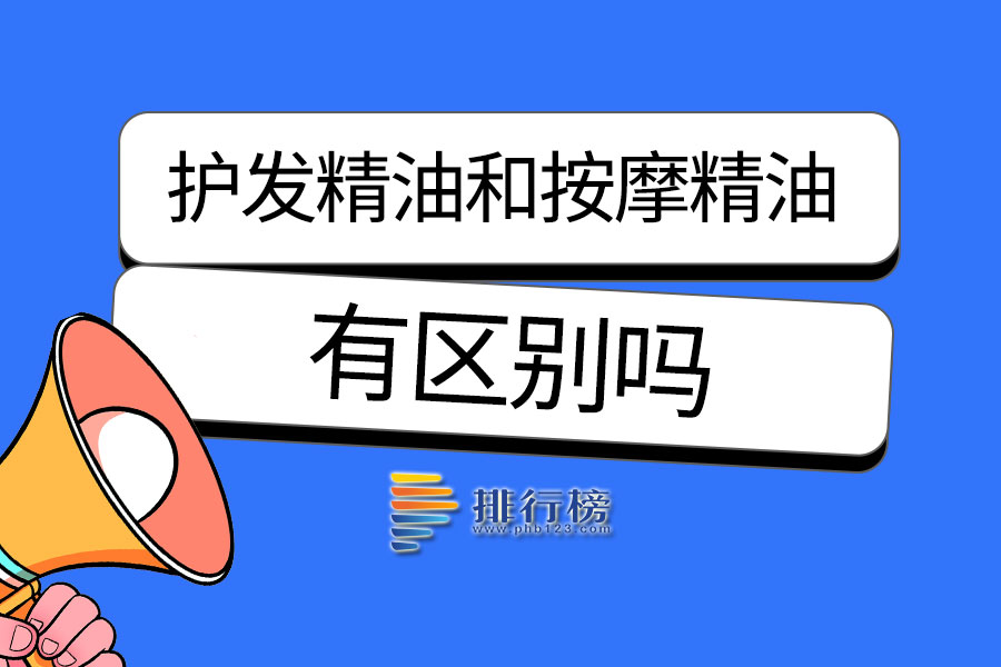 护发精油和按摩精油有区别吗