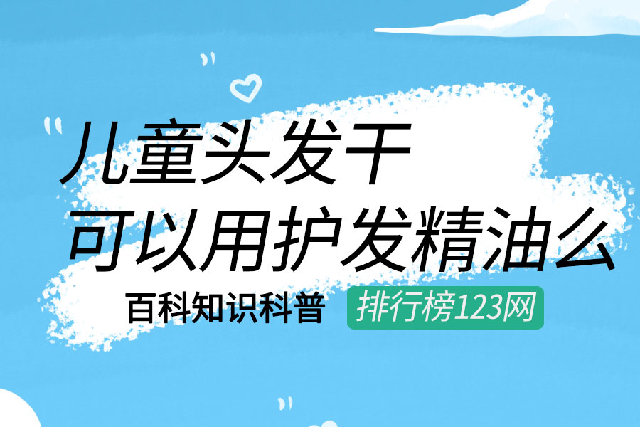 儿童头发干可以用护发精油么