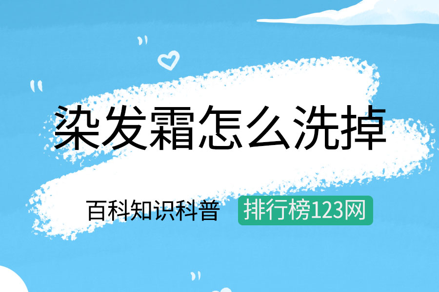 染发霜怎么洗掉