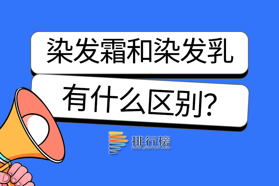 染发霜和染发乳的区别