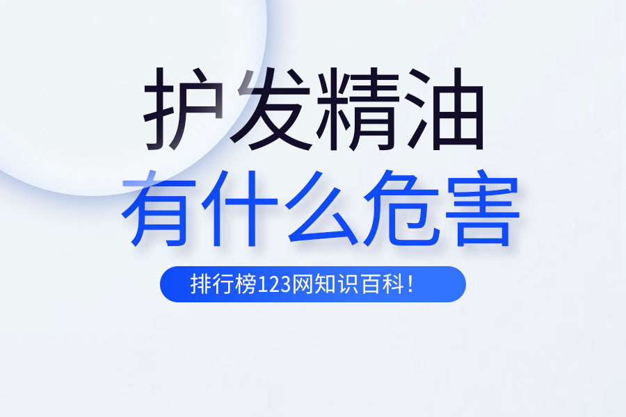 护发精油有什么危害