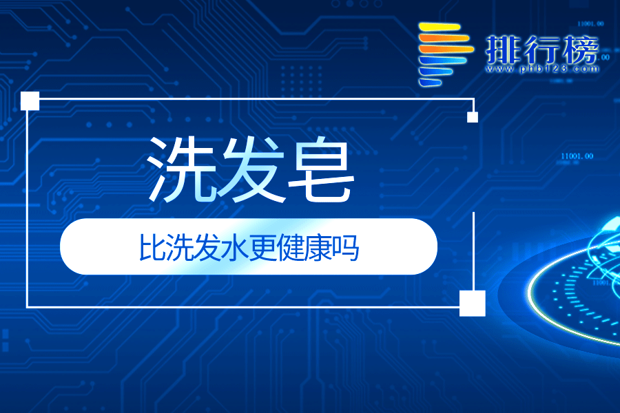 洗发皂比洗发水更健康吗
