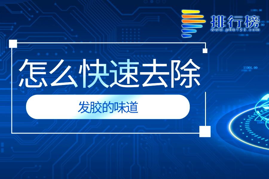 怎么快速去除发胶的味道
