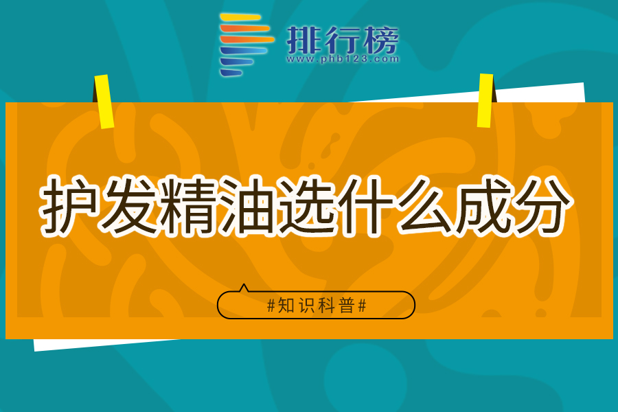 护发精油选什么成分