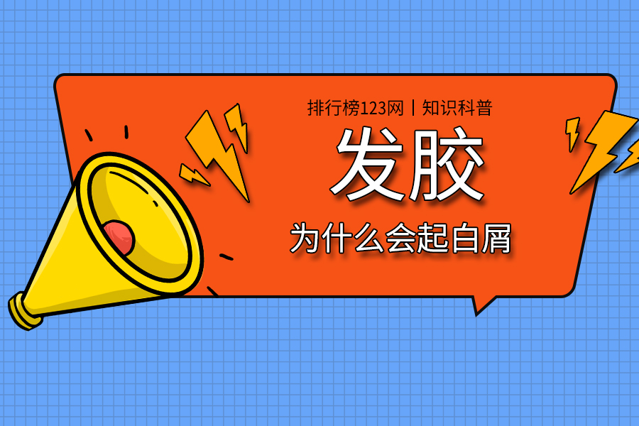 发胶为什么会起白屑