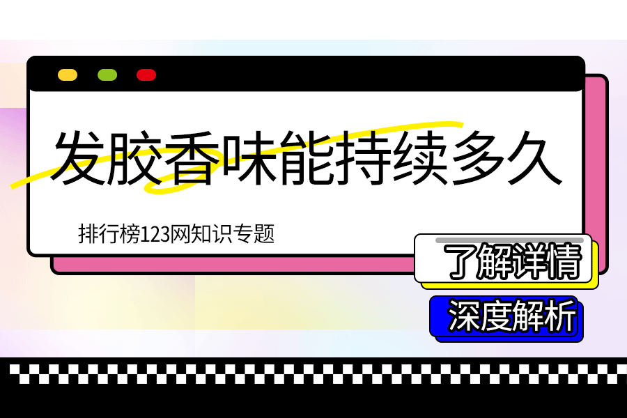 发胶香味能持续多久