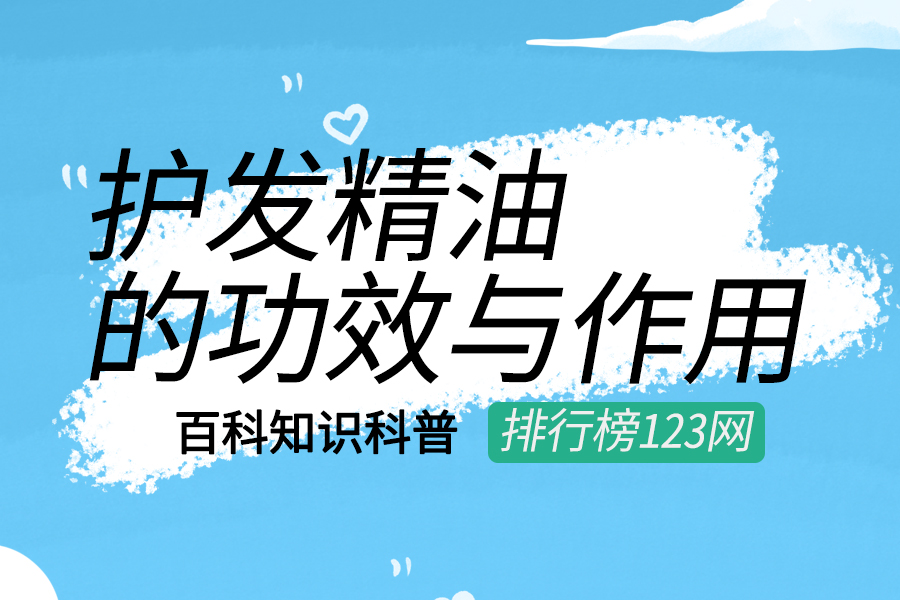 护发精油的功效与作用