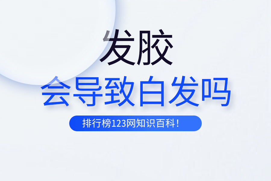 发胶会导致白发吗