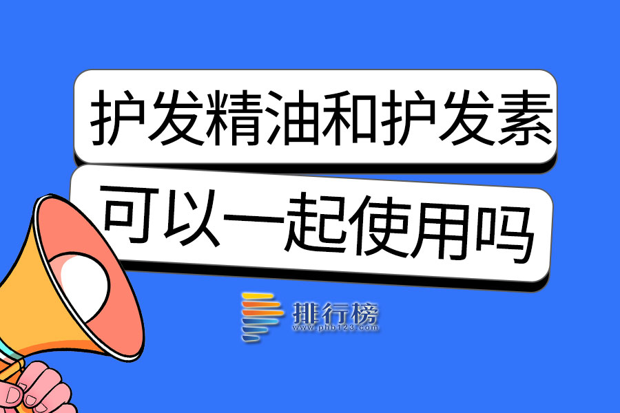 护发精油和护发素可以一起用吗