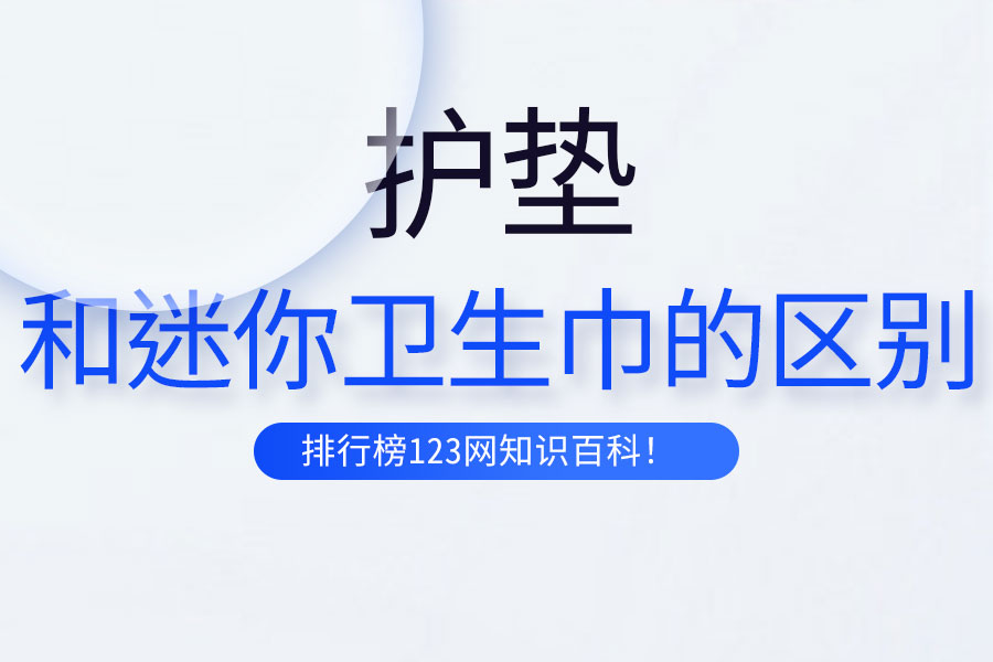 护垫和迷你卫生巾的区别