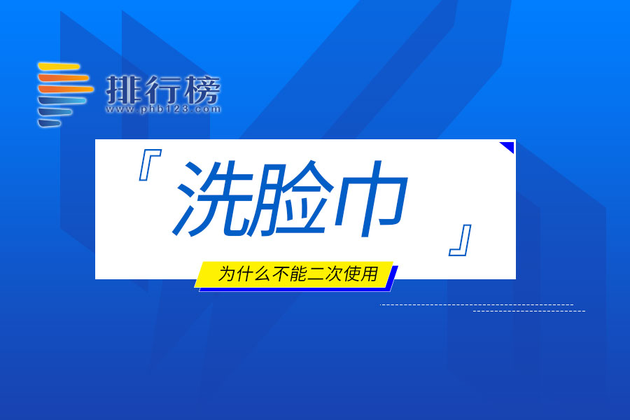 洗脸巾为什么不能二次使用