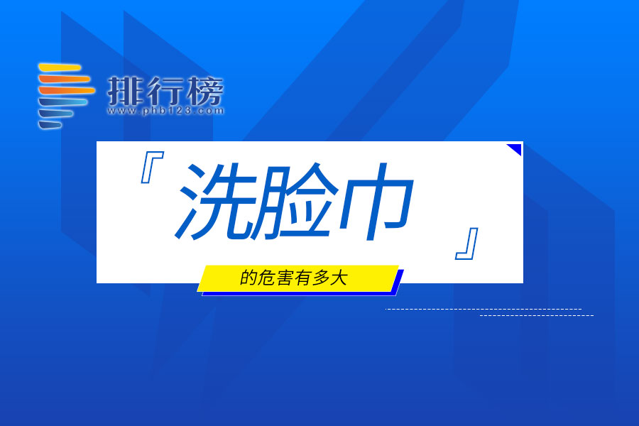 洗脸巾的危害有多大