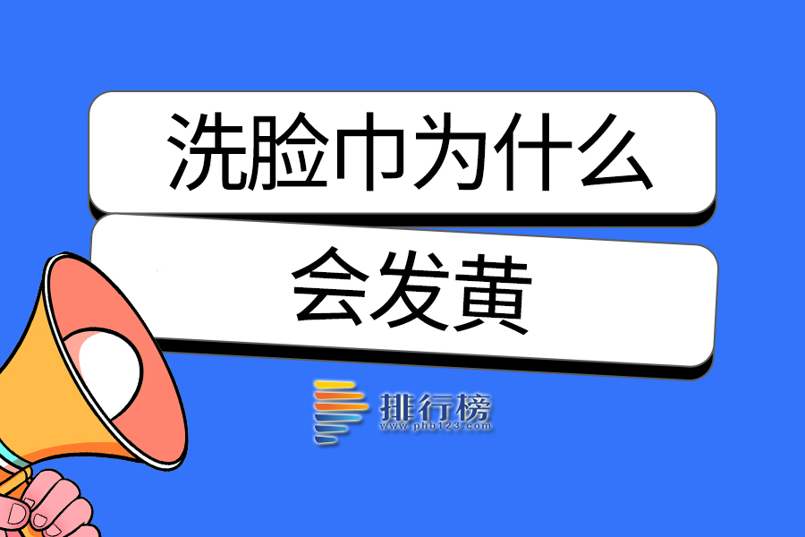 洗脸巾为什么会发黄