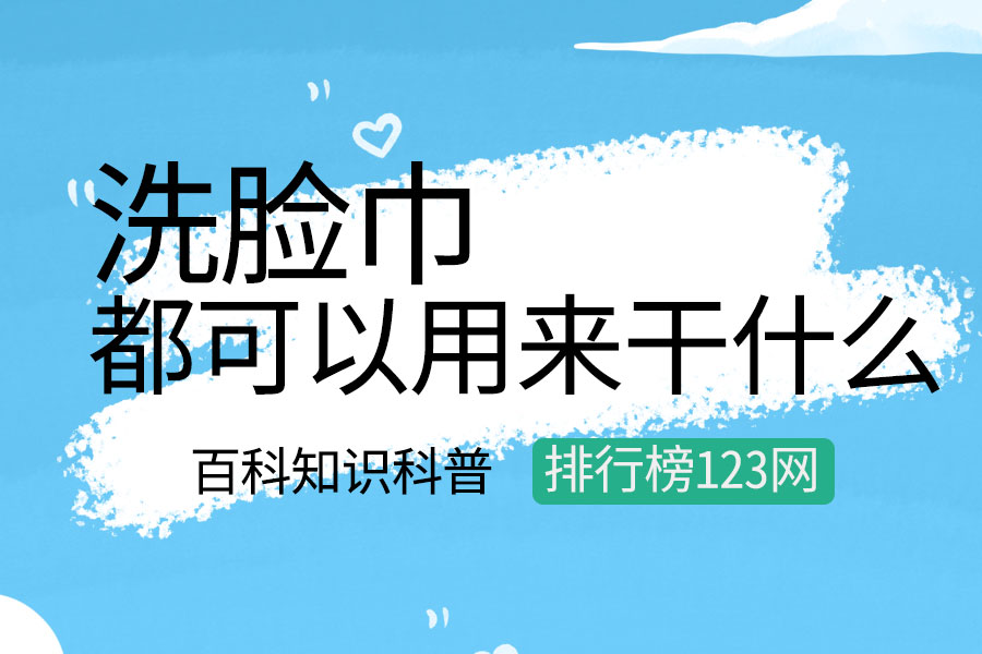 洗脸巾都可以用来干什么