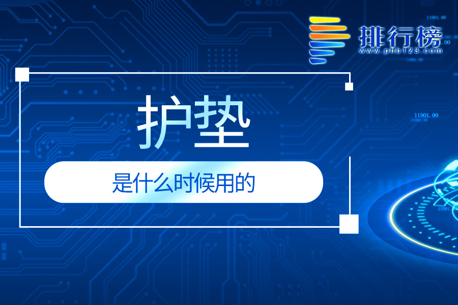 护垫是什么时候用的