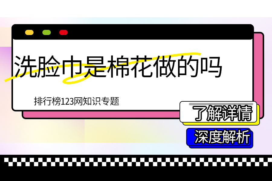 洗脸巾是棉花做的吗