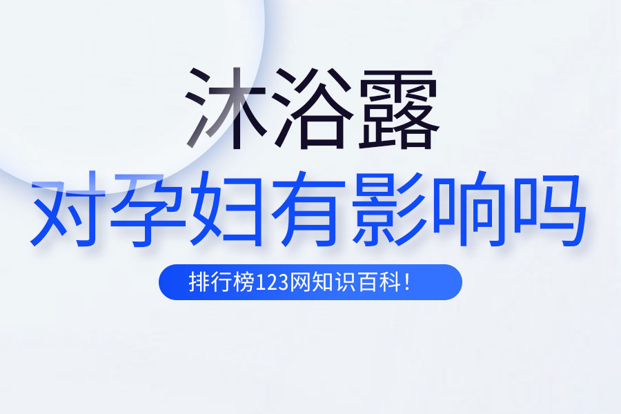 沐浴露对孕妇有影响吗
