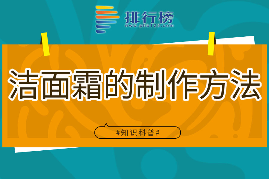 洁面霜的制作方法