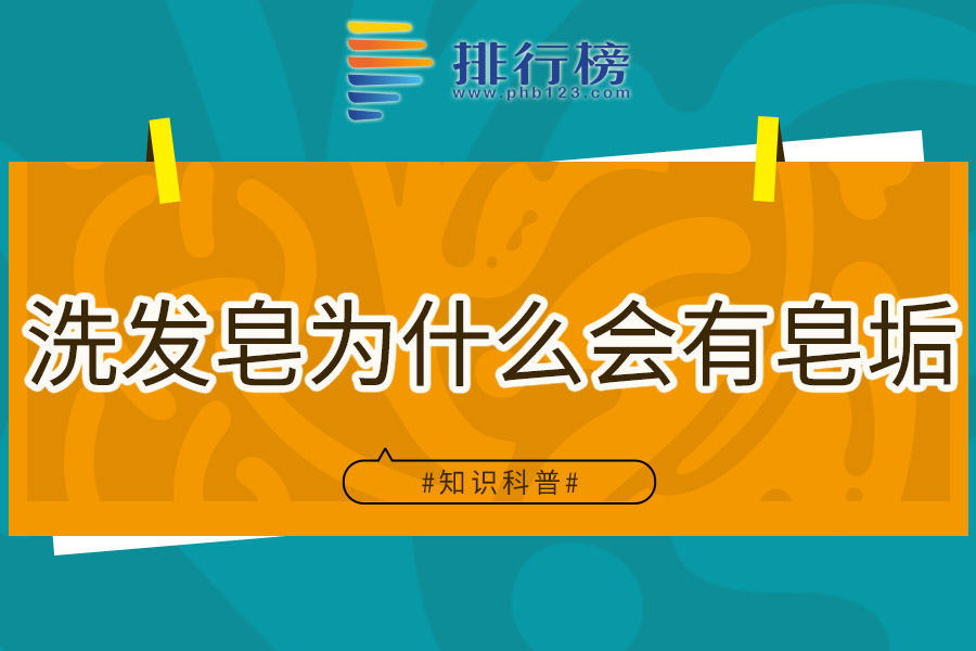 洗发皂为什么会有皂垢