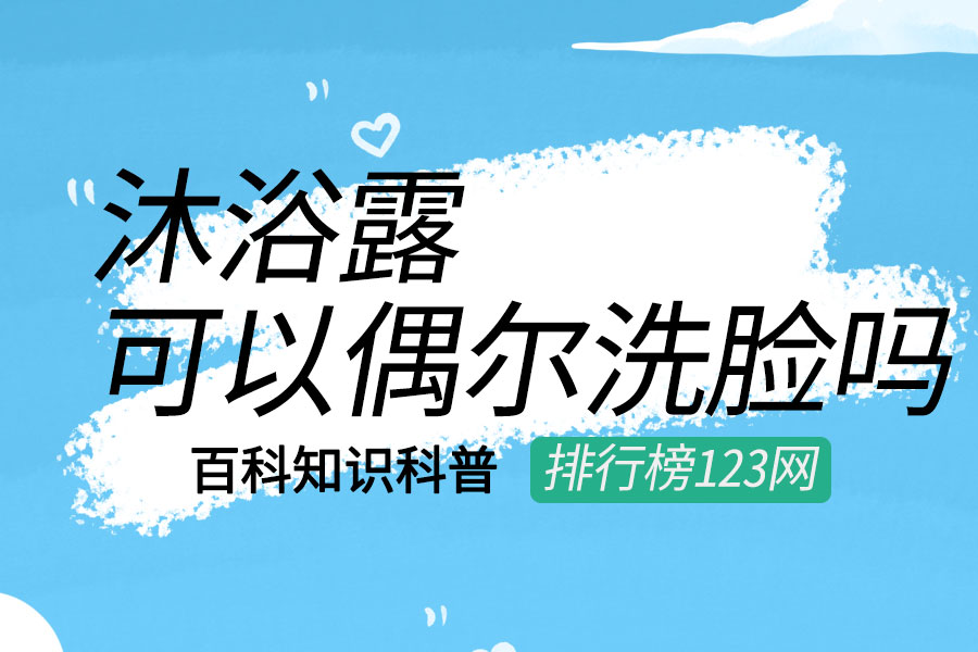 沐浴露可以偶尔洗脸吗