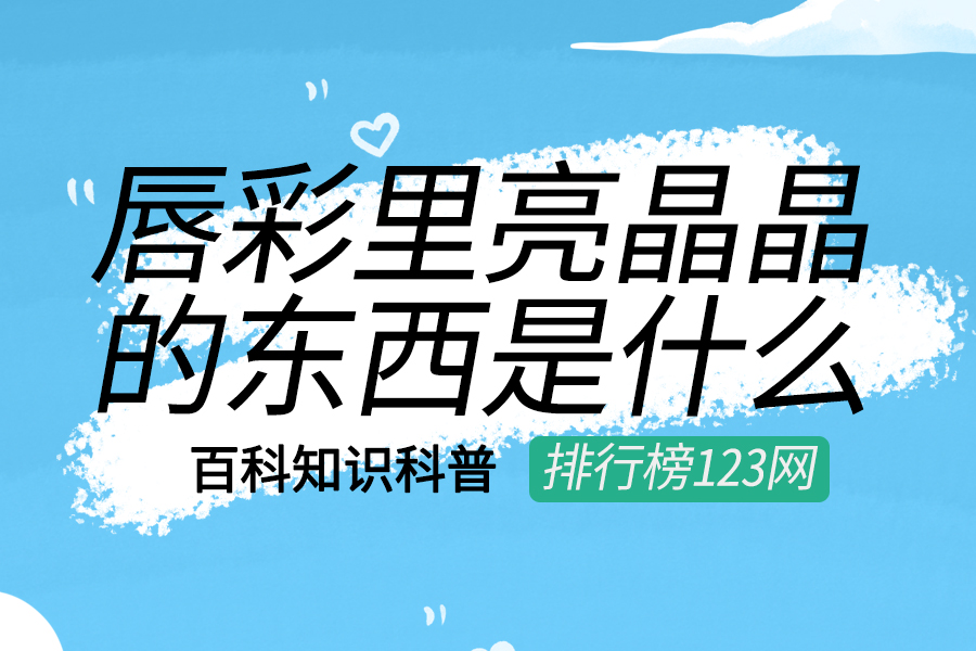 唇彩里亮晶晶的东西是什么