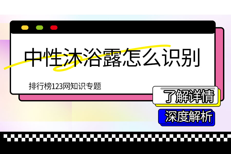 中性沐浴露怎么识别