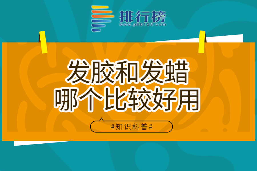 发胶和发蜡哪个比较好用