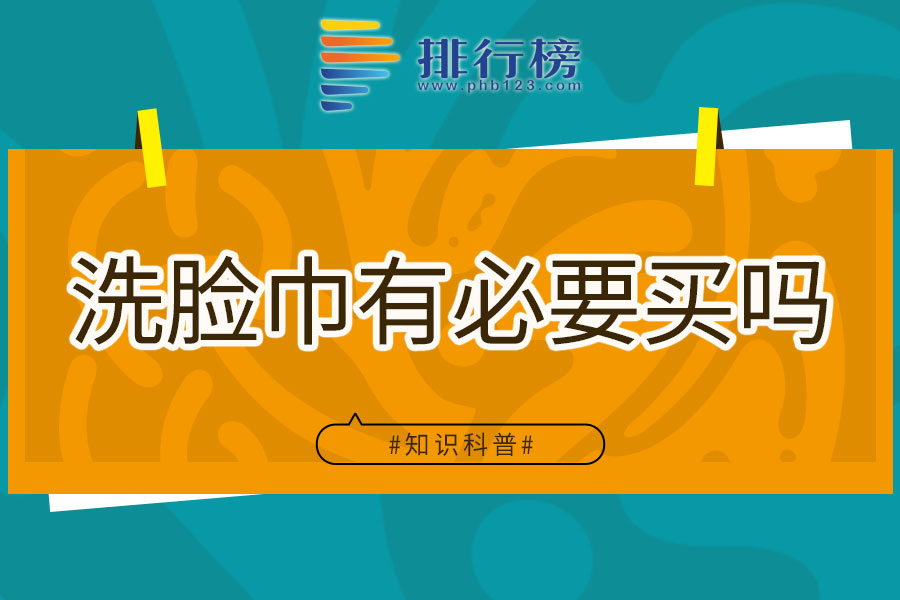 洗脸巾有必要买吗