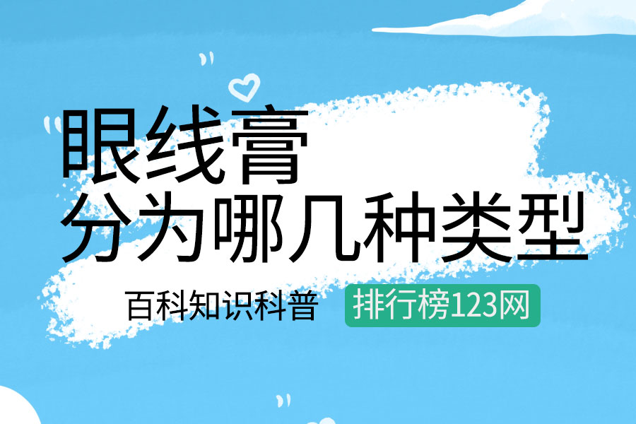 眼线膏分为哪几种类型