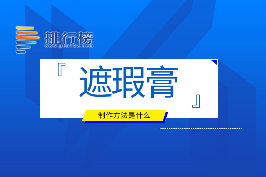遮瑕膏的制作方法