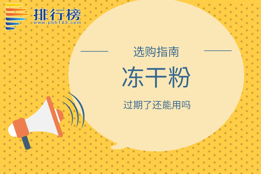 冻干粉过期了还能用吗