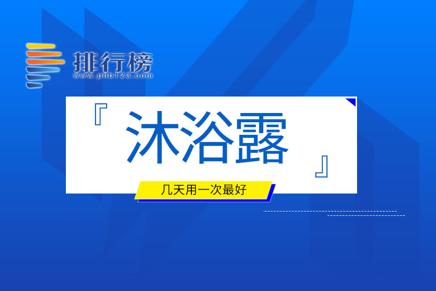 沐浴露几天用一次最好