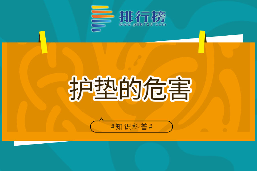 护垫的危害